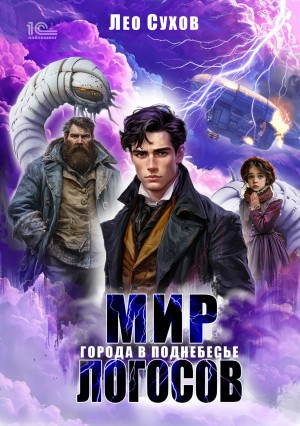 Лео Сухов - Мир Логосов. Города в поднебесье