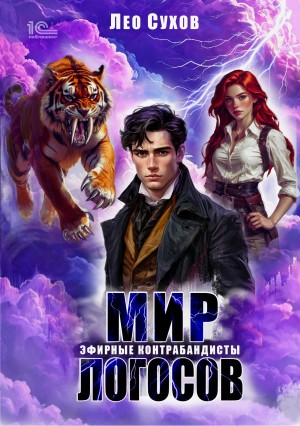 Лео Сухов - Мир Логосов. Эфирные контрабандисты