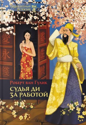 Роберт ван Гулик - Сборник: Судья Ди за работой