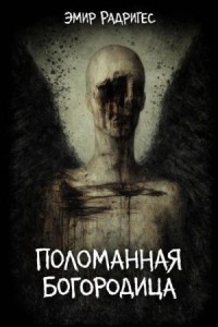 Поломанная Богородица