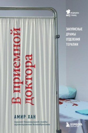 Амир Хан - В приемной доктора. Закулисные драмы отделения терапии