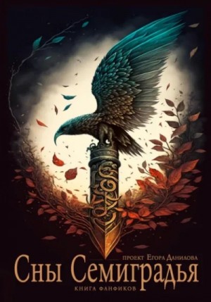 Нина Лаврентьева, Айгуль Клиновская, Егор Данилов, Ольга Филимонова, Антонина Селиванова, Инна Фохт, Марина Вальд, Кирилл Лаврентьев - Сны Семиградья. Книга фанфиков