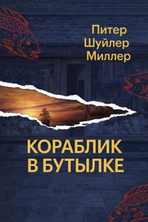 Питер Шуйлер-Миллер - Кораблик в бутылке