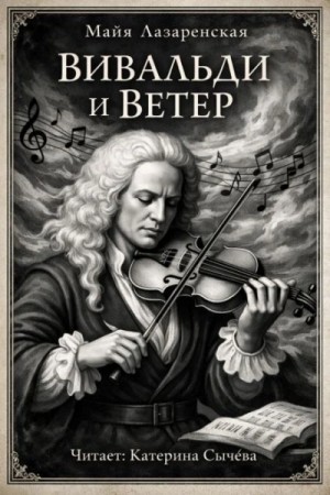 Майя Лазаренская - Вивальди и ветер