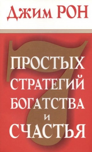 Джим Рон - Семь стратегий богатства и счастья
