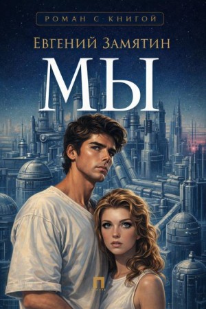 Евгений Замятин - Мы