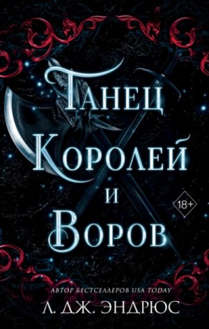 Л. Дж. Эндрюс - Танец королей и воров
