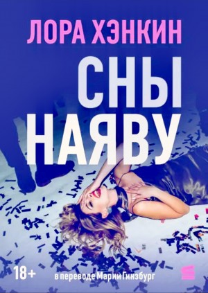 Лора Хэнкин - Сны наяву