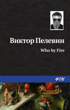Виктор Пелевин - Who by fire