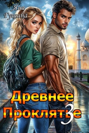 Яна Гущина - Древнее Проклятье 3. Возвращение