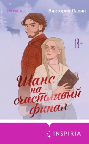 Виктория Лавин - Шанс на счастливый финал
