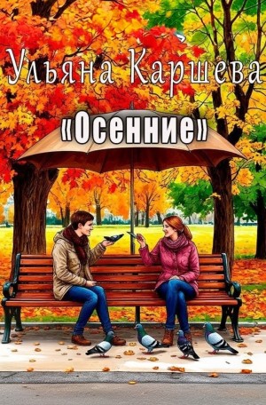 Ульяна Каршева / Джиллиан - Осенние