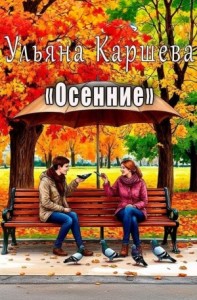 Осенние