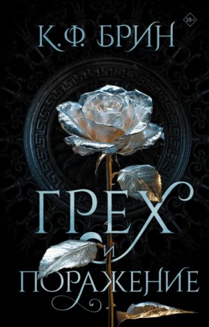 К. Ф. Брин - Грех и поражение