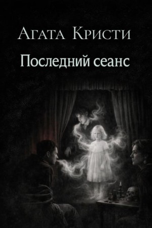 Агата Кристи - Последний сеанс