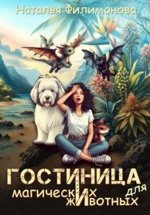 Наталья Филимонова - Гостиница для магических животных