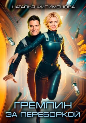 Наталья Филимонова - Гремлин за переборкой