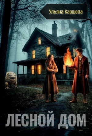 Ульяна Каршева / Джиллиан - Лесной дом