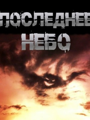 Иван Чулкин - Последнее небо