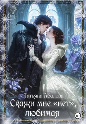 Татьяна Геннадьевна Абалова - Скажи мне «нет», любимая