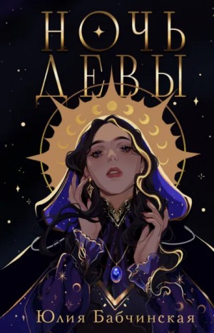 Юлия Бабчинская - Ночь девы