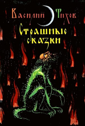 Василий Тихов - Страшные сказки