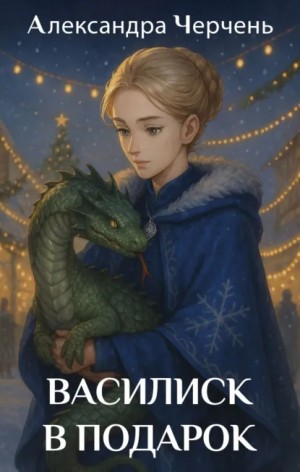 Александра Черчень - Василиск в подарок
