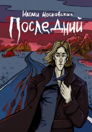 Наталия Московских - Последний