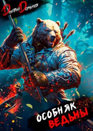 Дмитрий Дорничев - Особняк Ведьмы. Том 3