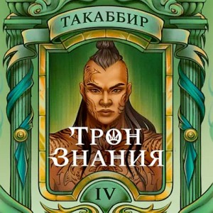 Такаббир Эль Кебади - Трон знания. Том 4