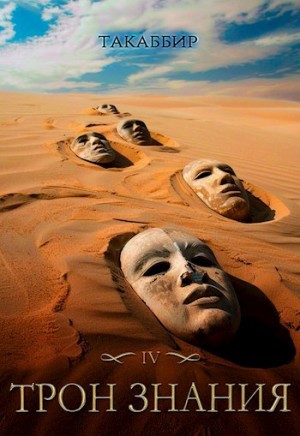 Такаббир Эль Кебади - Трон знания. Том 4