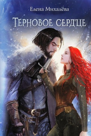 Елена Михалёва - Терновое сердце