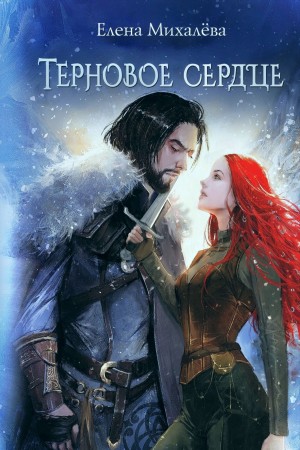 Елена Михалёва - Терновое сердце