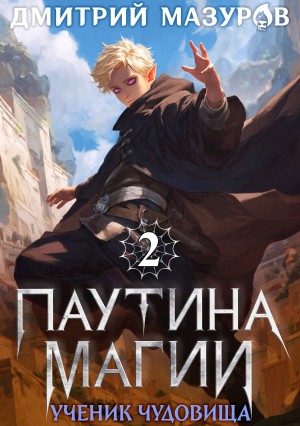 Дмитрий Мазуров - Паутина магии 2. Ученик чудовища