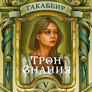 Такаббир Эль Кебади - Трон знания. Том 5