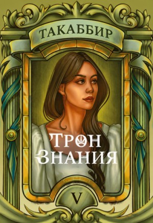Такаббир Эль Кебади - Трон знания. Том 5