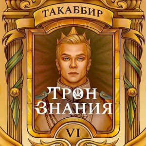 Такаббир Эль Кебади - Трон знания. Том 6