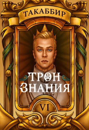 Такаббир Эль Кебади - Трон знания. Том 6