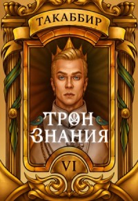 Трон знания. Том 6