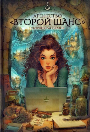 Маша Старолесская, Лидия Гулина, Кристина Миляева - Агентство «Второй шанс»