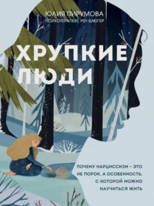 Юлия Пирумова - Хрупкие люди. Почему нарциссизм – это не порок, а особенность, с которой можно научиться жить