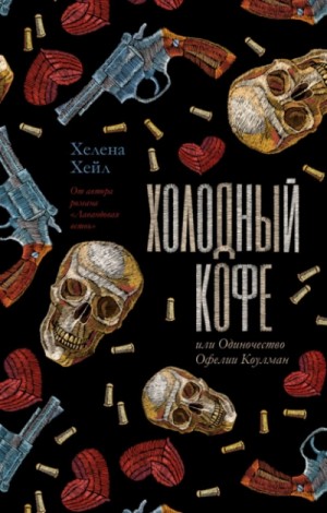 Хелена Хейл - Холодный кофе, или Одиночество Офелии Коулман