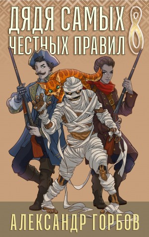 Александр «Котобус» Горбов - Дядя самых честных правил. Книга 8