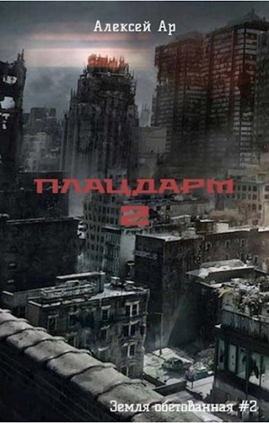 Алексей Ар - Плацдарм 2