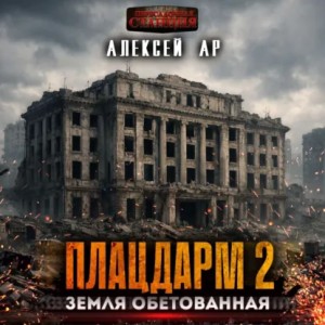 Алексей Ар - Плацдарм 2