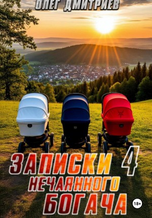 Олег Дмитриев - Записки нечаянного богача 4