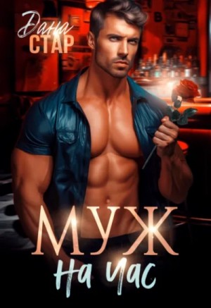 Дана Стар - Муж на час