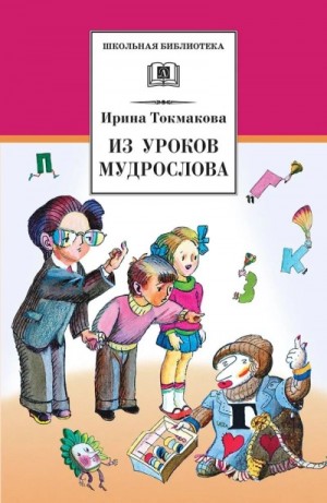 Ирина Токмакова - В гостях у Мудрослова