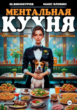 Юрий Винокуров, Максим Злобин - Ментальная кухня 2