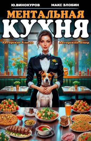 Юрий Винокуров, Максим Злобин - Ментальная кухня 2